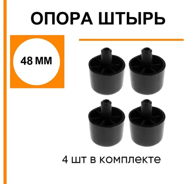 опора мебельная со штырем 48 мм, комплект 4 штуки