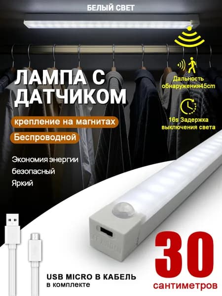 Cветильник настенный светодиодный беспроводной на магните, LED, длинна 300мм