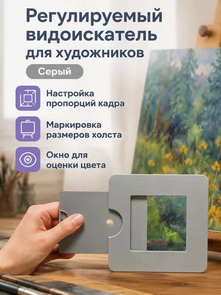 Портативный регулируемый визирь для художников ViewCatcher, серый, с масштабируемым окном и отверстием для определения цвета