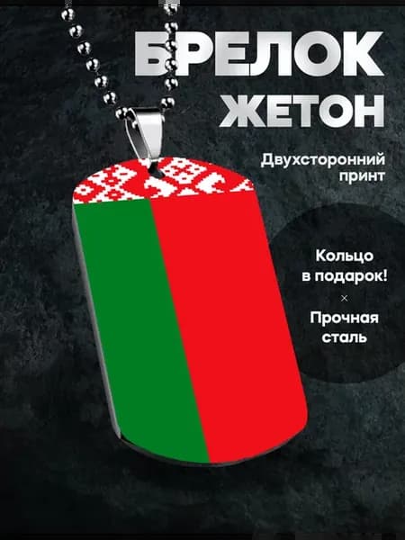 Жетон брелок подвеска с рисунком флаг Белоруссии