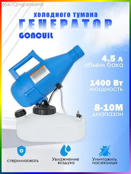 портативная бытовая дезинфекционная машина объемом 4,5 литра, электрический генератор холодного тумана