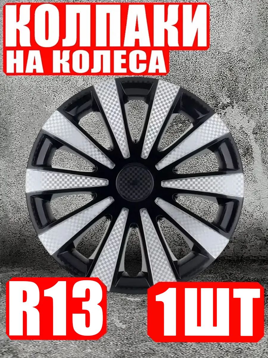 Колпаки на колеса R13 1 штука