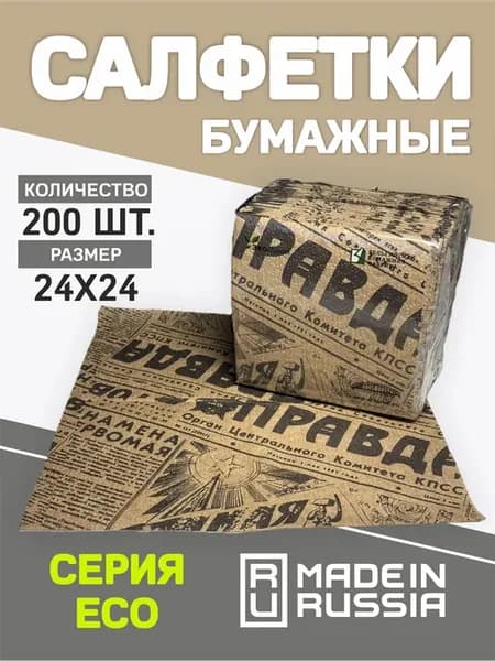 Салфетки бумажные винтажные "Газета СССР" 200 шт