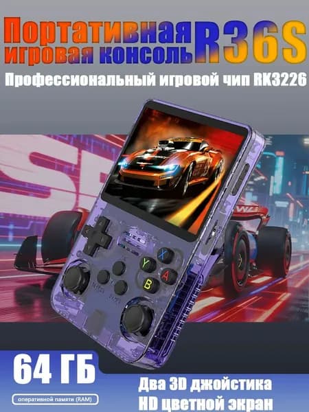 Портативная игровая консоль R36S Версии 64ГБ/128ГБ Чип RK3326 Два 3D джойстика Улучшенные триггеры L/R Ретро портативный игровой плеер