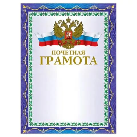Грамота Почетная А4, мелованный картон, конгрев, тиснение фольгой, синяя, brauberg, ,(набор из 4 шт)