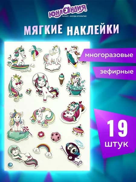 Наклейки зефирные Единороги, многоразовые, 10х15 см, Юнландия
