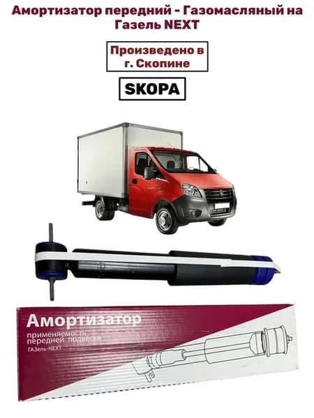 Амортизатор передней подвески газомасляный на ГАЗель NEXT