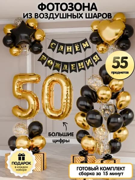 Воздушные шары цифра 50 фольгированная фотозона с юбилеем