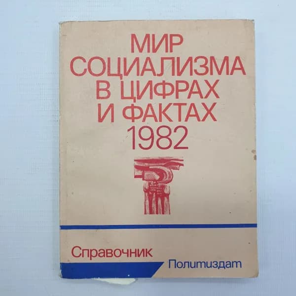 Р.П. Федоров "Мир социализма в цифрах и фактах 1982", Политиздат, 1983г.