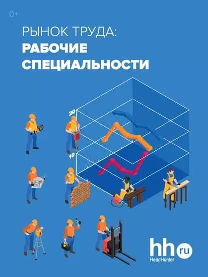 Рынок труда: рабочие специальности | Электронная книга