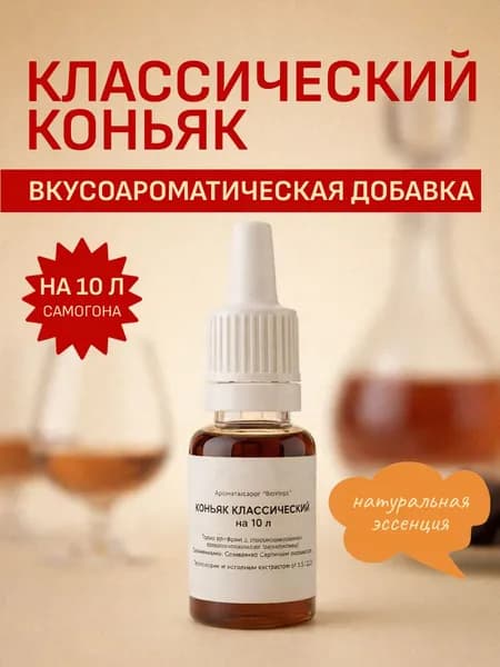 Эссенция для самогона Классический Коньяк - пищевой ароматизатор и бонификатор для дистилляторов до 10 л