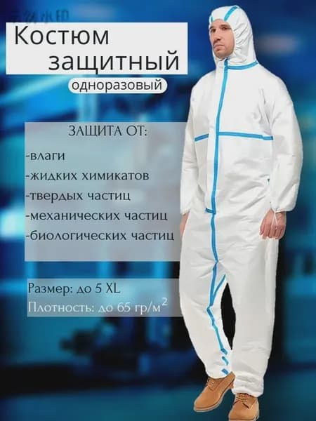 Комбинезон защитный одноразовый