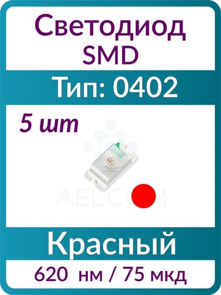 Светодиод SMD (5 шт), 0402, красный, 620 нм, линза прозрачная бесцветная плоская, 120 град., 2.2 В, 75 мкд