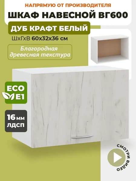 Шкаф кухонный навесной горизонтальный ВГ600 Дуб крафт белый