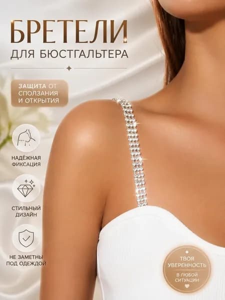 Бретели