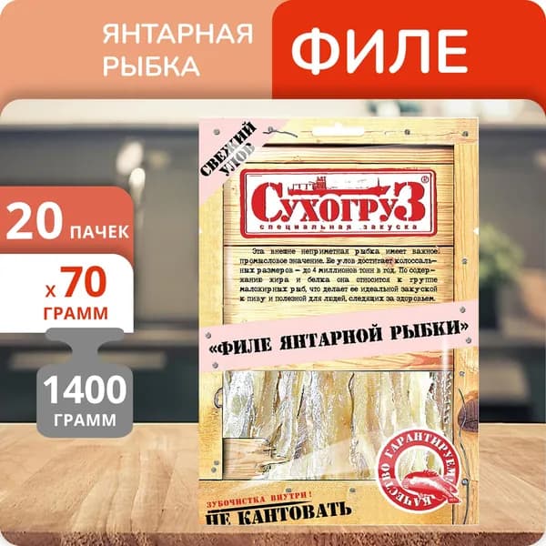 Упаковка 20 пачек Филе Янтарной рыбки "Сухогруз" сушено-вяленое 70г