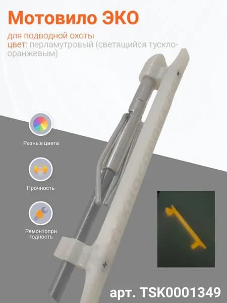 Мотовило (мотовильце) ЭКО на гарпун подводного ружья 7мм, перламутровый пластик, светящийся (оранжевый)