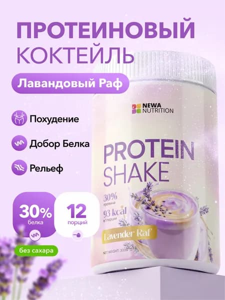 Коктейль для похудения Newa Nutrition, вкус Лавандовый раф 300 грамм