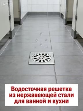 Эстетичная дренажная решетка из нержавеющей стали, подходит под любой интерьер