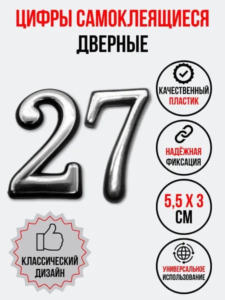 Цифра на дверь 27 хром (номер квартиры) двадцать семь