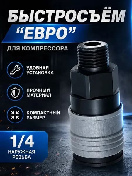 Быстросъем для компрессора 1/4 наружная резьба ABS пластик