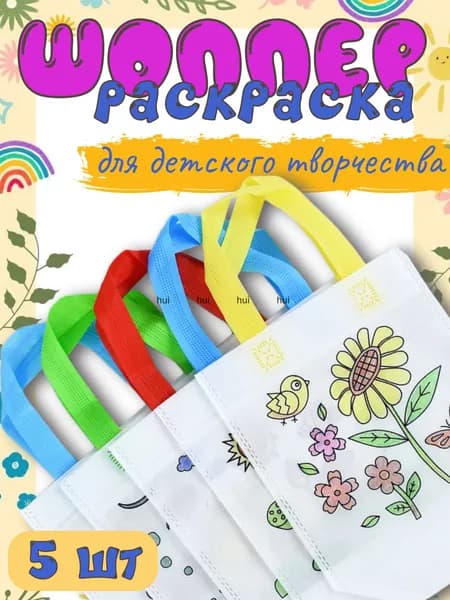Детский набор для творчества сумка-шоппер 5 шт(Шаблоны отправляются в случайном порядке)