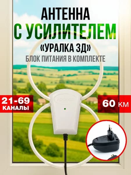 Комнатная антенна с усилителем для телевизора УР-3Д "Уралка" и блоком питания 12В