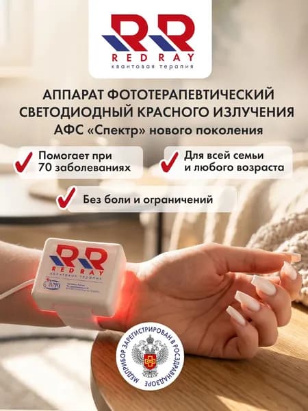 Аппарат фототерапевтический светодиодный красного излучения АФС "Спектр"