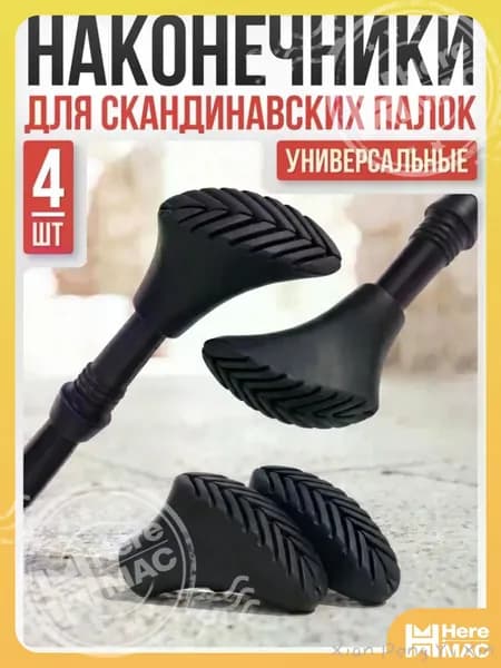 Наконечники для палок