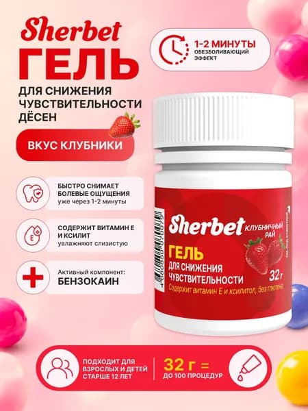 Гель для снижения чувствительности десен Sherbet Клубничный рай, 32 г