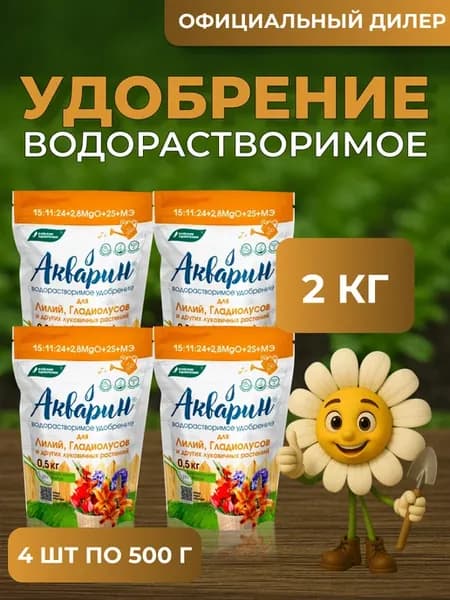 Удобрение Акварин "Для лилий" 2 кг (4шт по 500г)
