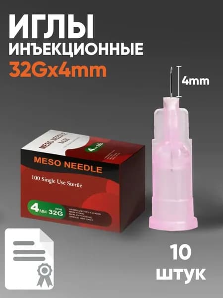 Иглы медицинские инъекционные 32G 4mm (10шт)