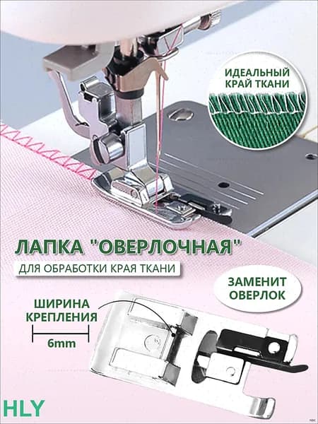 Лапка оверлок для бытовой швейной машины, оверлочная, аксессуары для шитья и рукоделия, принадлежности к творчеству для машинки, в наборе 1 шт.M