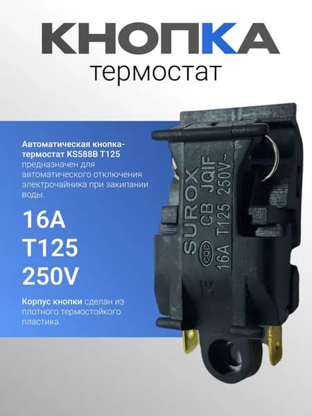 Выключатель кнопка термостат для чайника 16A T125 250V
