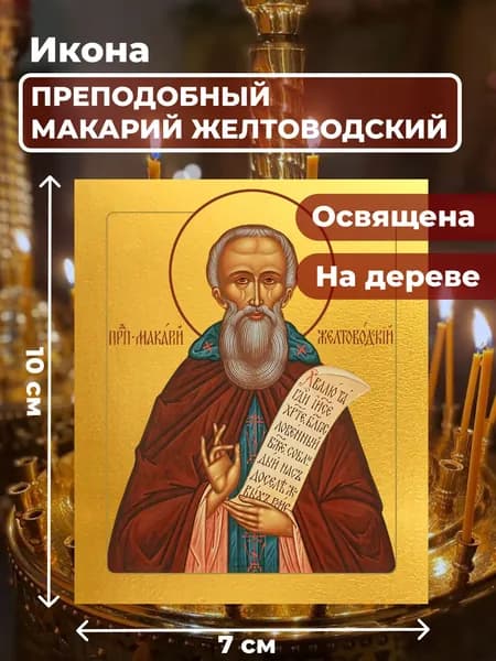 Икона на дереве "Макарий Желтоводский", 7*10 см
