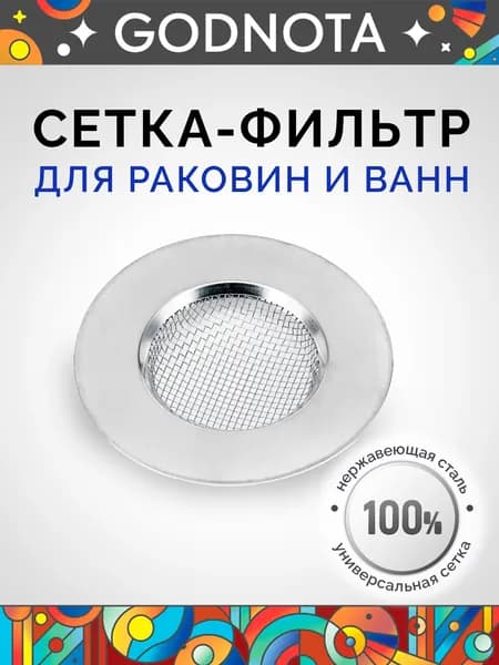 Сетка для раковины металлическая, ситечко-фильтр для слива на кухню, в ванную