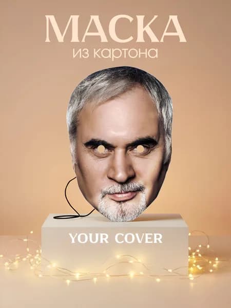 Маска Валерий Меладзе Картон