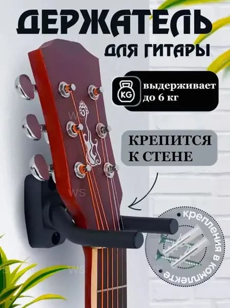 Настенный держатель для гитар, оборудованный двумя фиксаторами, применяется для инструментов с разной шириной грифа, универсальный и качественный.