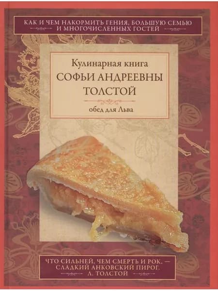 Обед для Льва. Кулинарная книга С.А. Толстой