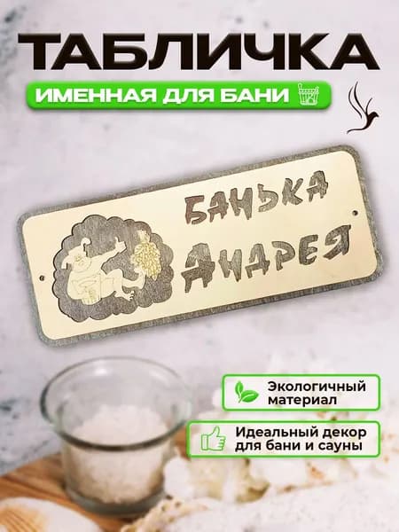 Табличка для бани и сауны именная "Банька Андрея"