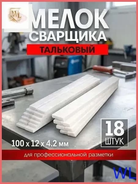 Мелок сварщика ЛОМ, 100х12х4.2 мм, тальковый, для профессиональной разметки, 18 шт