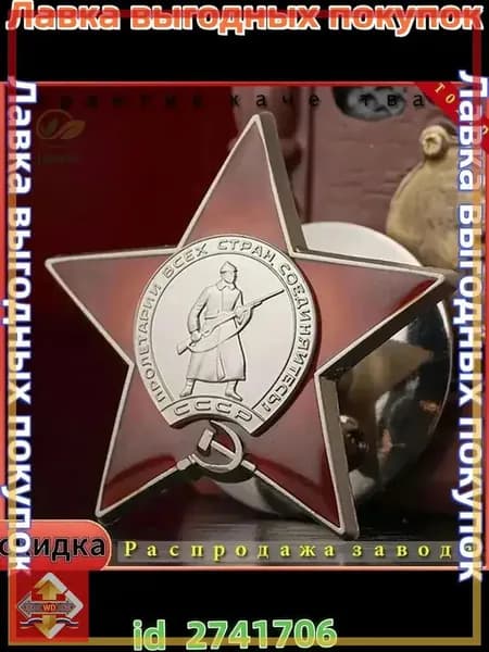 Сувенирный муляж ордена Красной Звезды
