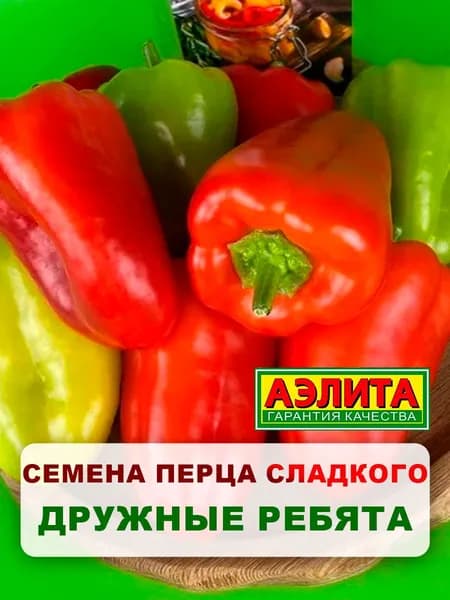 Семена перец сладкий "Дружные ребята", 20 шт, для дома, дачи и огорода, перец сладкий из семян, для теплицы и открытого грунта