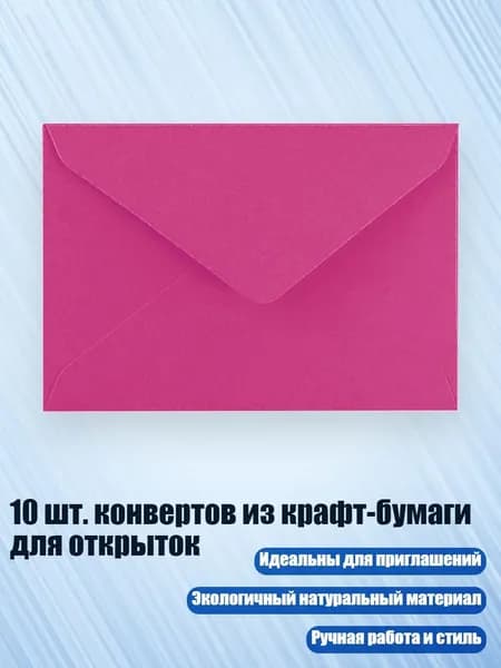 10 шт. конвертов из крафт-бумаги для открыток, розово-красный
