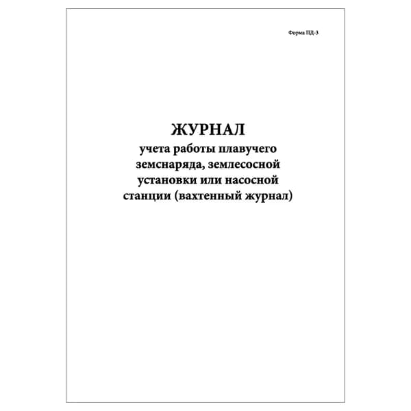 Комплект (1 шт.), Журнал учета работы плавучего земснаряда, землесосной установки Форма ПД-3 (10 лист, полистовая нумерация)