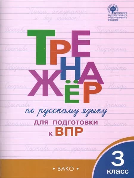Тренажёр по русскому языку для подготовки к ВПР. 3 класс. Жиренко О. Е, ВАКО