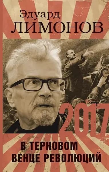 2017. В терновом венце революций | Лимонов Эдуард Вениаминович | Электронная книга