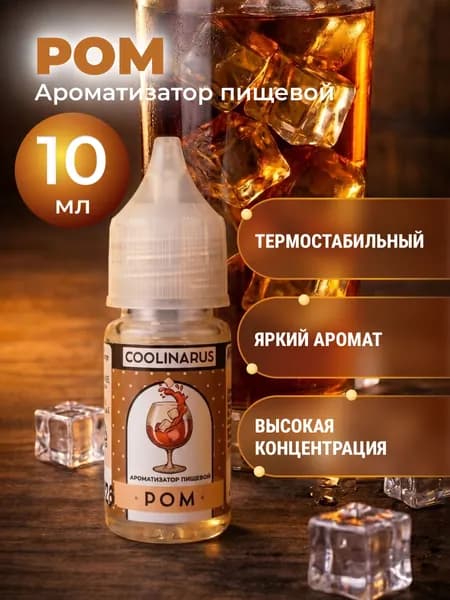 Ароматизатор пищевой жидкий Coolinarus Ром , 10 мл
