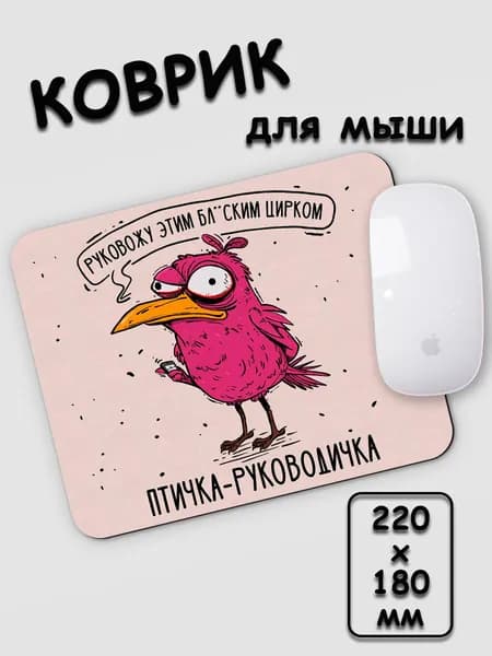Коврик для мышки маленький прикольный в офис руковожу цирком