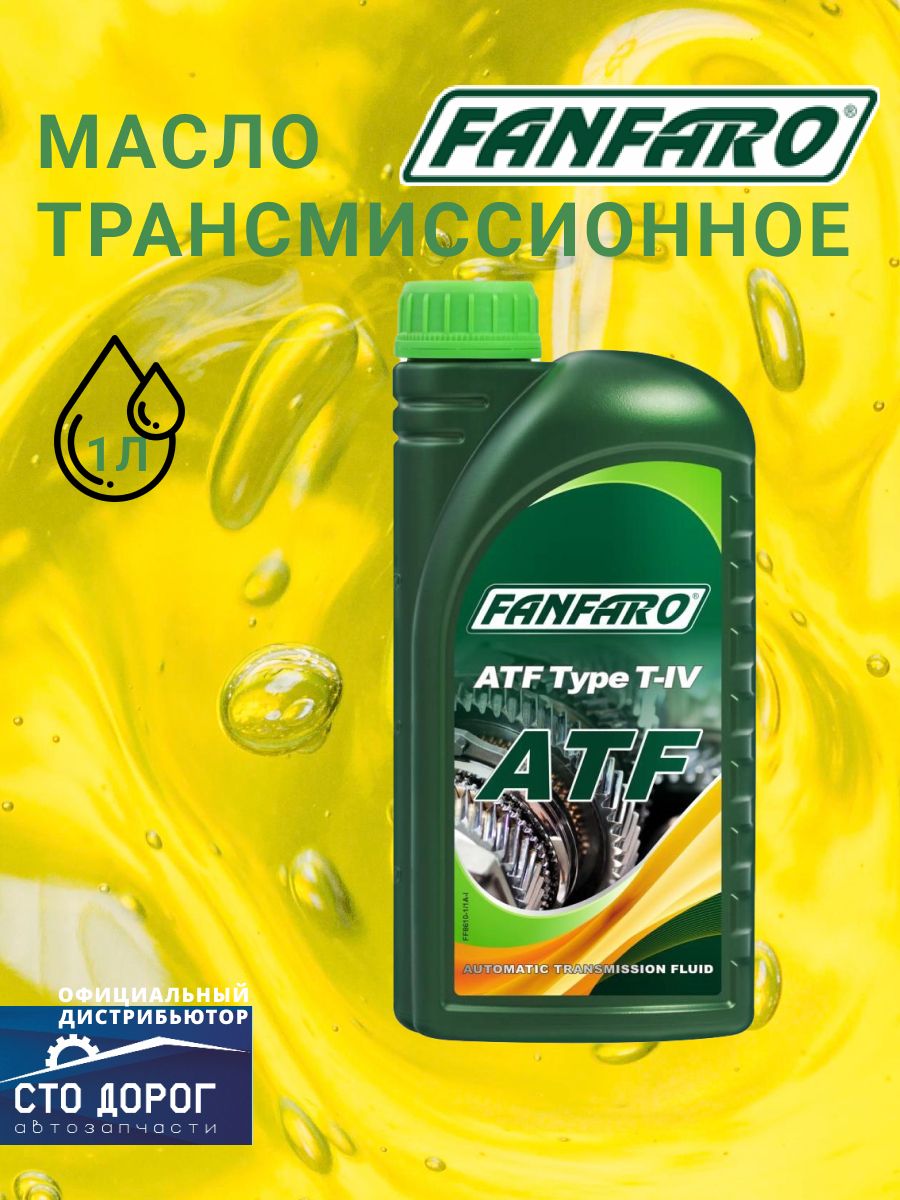 Масло 8610 FANFARO транс. ATF T-IV (1 л) синт.